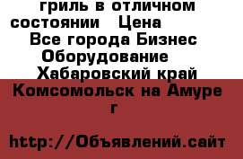 гриль в отличном состоянии › Цена ­ 20 000 - Все города Бизнес » Оборудование   . Хабаровский край,Комсомольск-на-Амуре г.